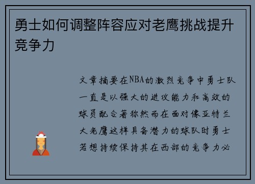 勇士如何调整阵容应对老鹰挑战提升竞争力