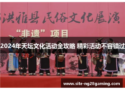 2024年天坛文化活动全攻略 精彩活动不容错过