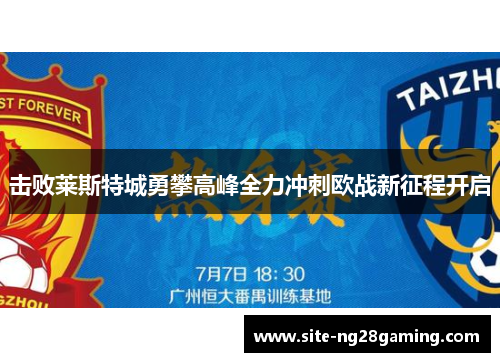 击败莱斯特城勇攀高峰全力冲刺欧战新征程开启
