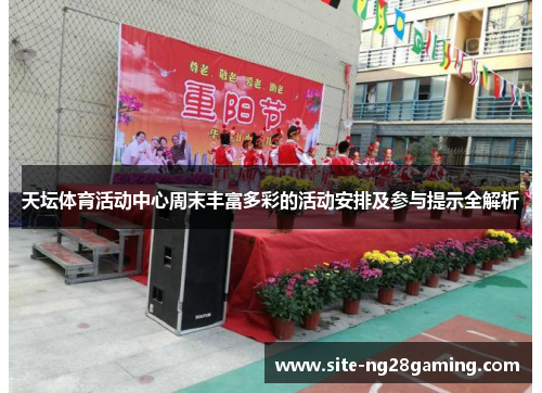 天坛体育活动中心周末丰富多彩的活动安排及参与提示全解析