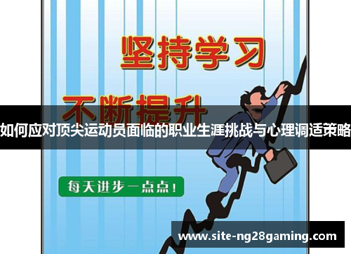 如何应对顶尖运动员面临的职业生涯挑战与心理调适策略