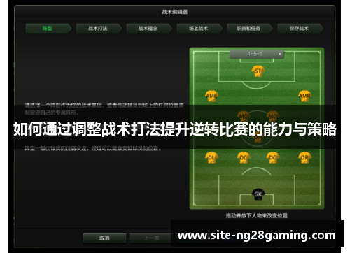如何通过调整战术打法提升逆转比赛的能力与策略