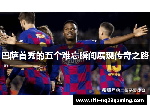 巴萨首秀的五个难忘瞬间展现传奇之路