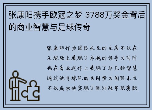 张康阳携手欧冠之梦 3788万奖金背后的商业智慧与足球传奇