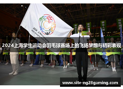 2024上海学生运动会羽毛球赛场上的飞扬梦想与精彩表现