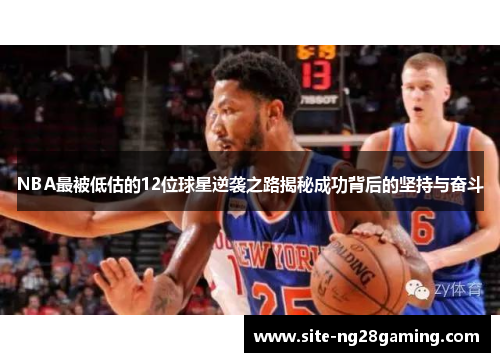 NBA最被低估的12位球星逆袭之路揭秘成功背后的坚持与奋斗