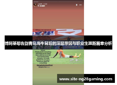 博阿基耶告别青岛海牛背后的深层原因与职业生涯新篇章分析