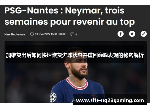 加维复出后如何快速恢复进球状态并重回巅峰表现的秘密解析