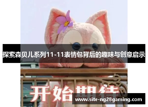 探索森贝儿系列11-11表情包背后的趣味与创意启示