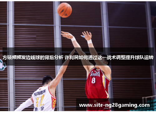 方硕频频发边线球的背后分析 许利民如何通过这一战术调整提升球队运转