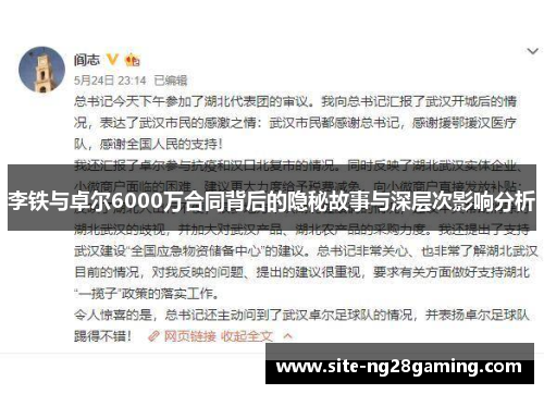 李铁与卓尔6000万合同背后的隐秘故事与深层次影响分析