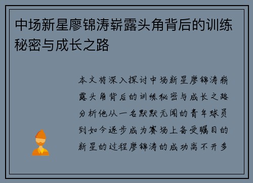 中场新星廖锦涛崭露头角背后的训练秘密与成长之路