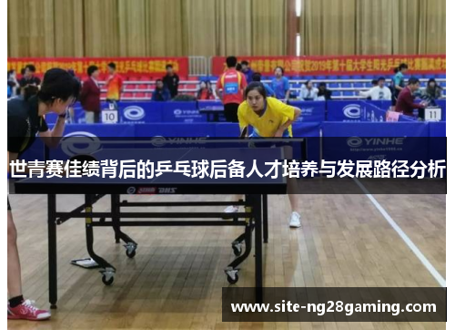 世青赛佳绩背后的乒乓球后备人才培养与发展路径分析
