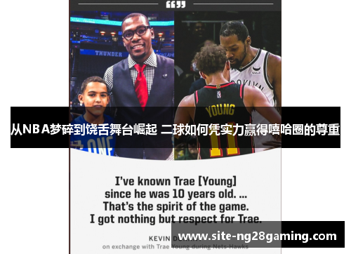 从NBA梦碎到饶舌舞台崛起 二球如何凭实力赢得嘻哈圈的尊重