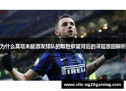 为什么莫塔未能激发球队的取胜欲望背后的深层原因解析