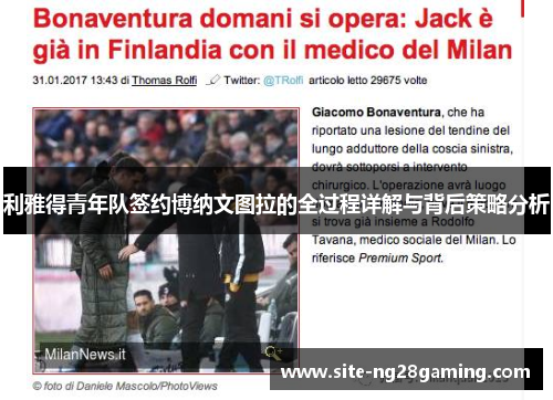 利雅得青年队签约博纳文图拉的全过程详解与背后策略分析