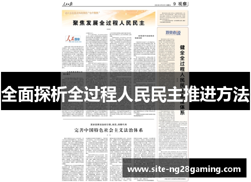 全面探析全过程人民民主推进方法