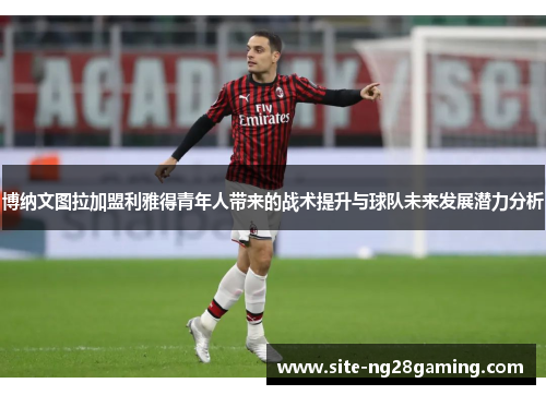 博纳文图拉加盟利雅得青年人带来的战术提升与球队未来发展潜力分析