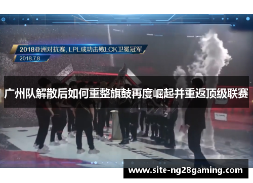 广州队解散后如何重整旗鼓再度崛起并重返顶级联赛