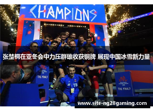 张楚桐在亚冬会中力压群雄收获铜牌 展现中国冰雪新力量