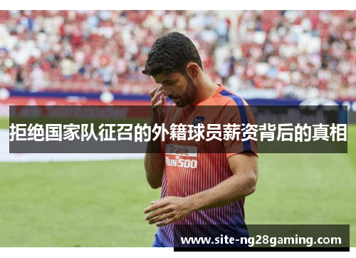 拒绝国家队征召的外籍球员薪资背后的真相