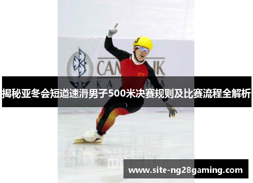 揭秘亚冬会短道速滑男子500米决赛规则及比赛流程全解析