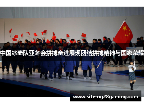 中国冰壶队亚冬会拼搏奋进展现团结拼搏精神与国家荣耀