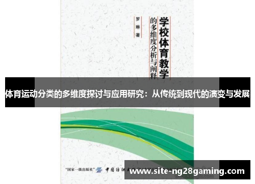 体育运动分类的多维度探讨与应用研究：从传统到现代的演变与发展