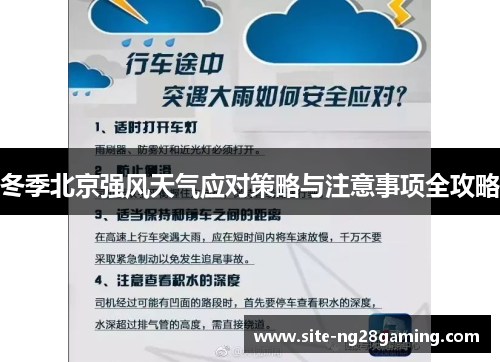 冬季北京强风天气应对策略与注意事项全攻略