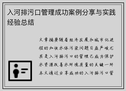 入河排污口管理成功案例分享与实践经验总结