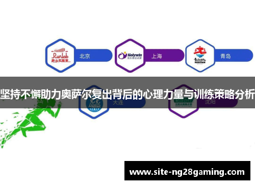 坚持不懈助力奥萨尔复出背后的心理力量与训练策略分析