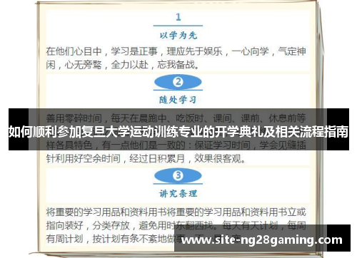 如何顺利参加复旦大学运动训练专业的开学典礼及相关流程指南