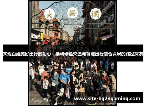 实现百姓美好出行的初心：推动绿色交通与智能出行融合发展的路径探索