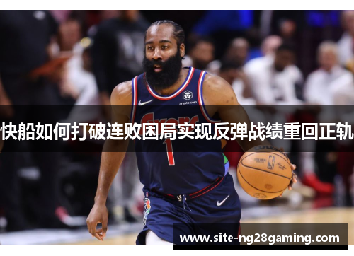 快船如何打破连败困局实现反弹战绩重回正轨