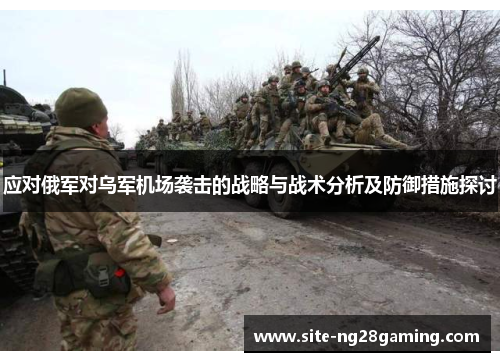 应对俄军对乌军机场袭击的战略与战术分析及防御措施探讨