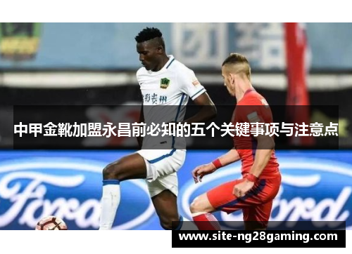 中甲金靴加盟永昌前必知的五个关键事项与注意点