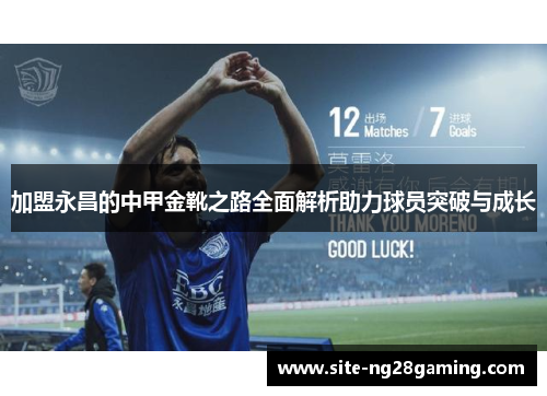 加盟永昌的中甲金靴之路全面解析助力球员突破与成长