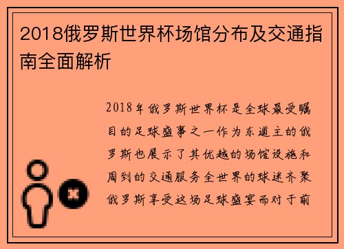 2018俄罗斯世界杯场馆分布及交通指南全面解析