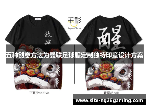 五种创意方法为曼联足球服定制独特印章设计方案