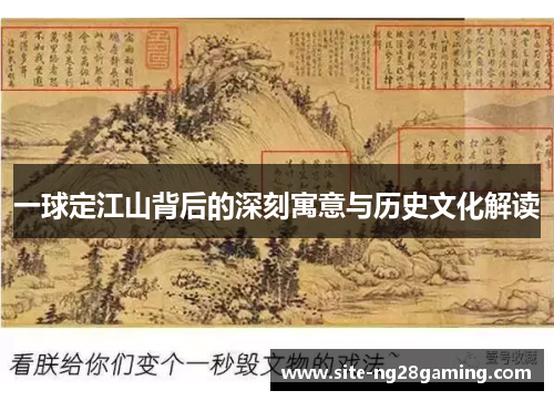 一球定江山背后的深刻寓意与历史文化解读