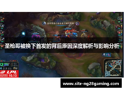圣枪哥被换下首发的背后原因深度解析与影响分析