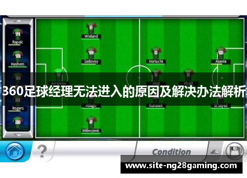 360足球经理无法进入的原因及解决办法解析