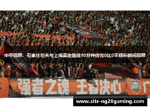 中甲回顾：石家庄功夫与上海嘉定鏖战90分钟终究0比0平精彩瞬间回顾