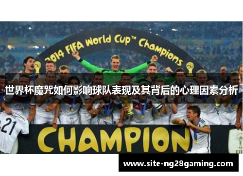 世界杯魔咒如何影响球队表现及其背后的心理因素分析