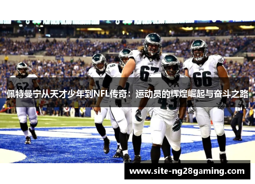 佩特曼宁从天才少年到NFL传奇：运动员的辉煌崛起与奋斗之路
