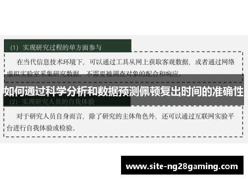 如何通过科学分析和数据预测佩顿复出时间的准确性