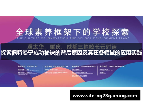探索佩特曼宁成功秘诀的背后原因及其在各领域的应用实践
