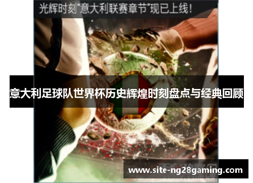 意大利足球队世界杯历史辉煌时刻盘点与经典回顾