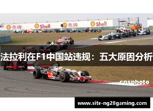 法拉利在F1中国站违规：五大原因分析