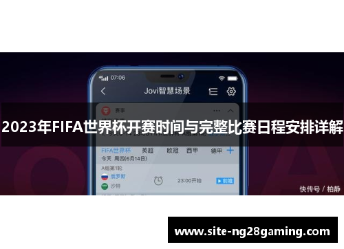 2023年FIFA世界杯开赛时间与完整比赛日程安排详解